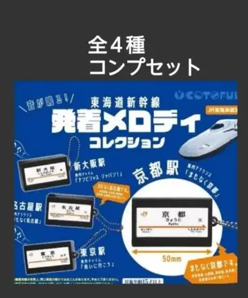 [ 미개봉 ] 소리가 나는! 도카이도 신칸센 발착 멜로디 컬렉션 전 4종