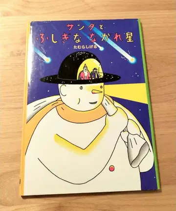 다무라 시게루 산타와 신비한 혜성