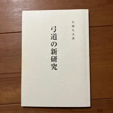 궁도 궁도의 신 연구 이시오카 히사오