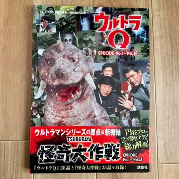 울트라 Q TV매거진 특별편집 괴기대작전 (코단샤 MOOK)