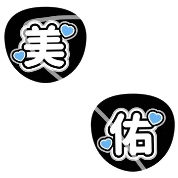 부채 문자 마츠오 미유 노기자카