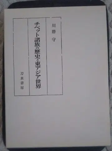 티베트 여러 민족의 역사와 동아시아 세계