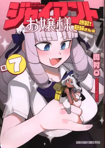 소학관 니쿠무라 Q !! 자이언트 아가씨 7