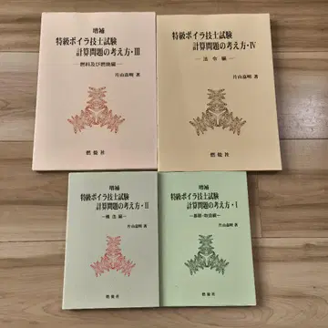 특급 보일러 기사 시험 계산 문제의 사고방식 I II III IV