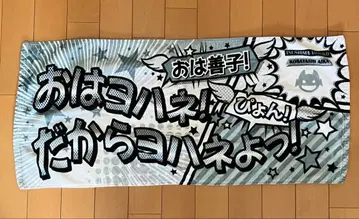 츠시마 요시코 코레스 타월