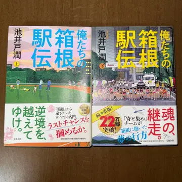 우리들의 하코네 역전 상하의 세트 이케도 준