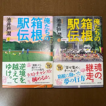 우리들의 하코네 역전 상하의 세트 이케도 준