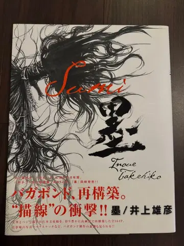 바가본드 화집 먹 이노우에 다케히코