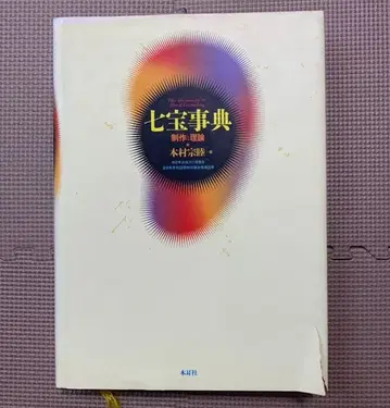 칠보 사전 제작과 이론 모토무라 무네치카