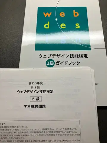 웹 디자인 기능 검정 2급 가이드북 + 레이와 6년도 제2회 문제 용지