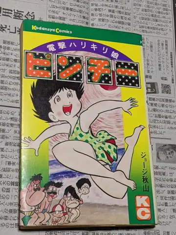 조지 아키야마 전격 하리키리 무스메 핀치 코단샤 KC