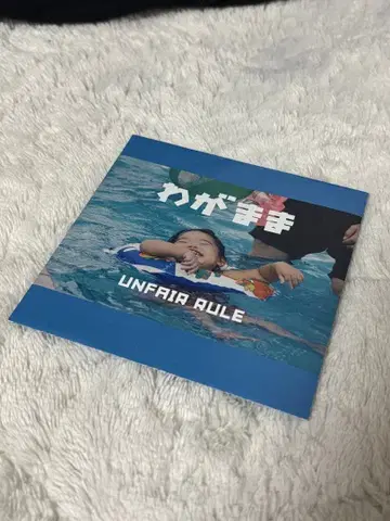 제멋대로인 UNFAIR RULE