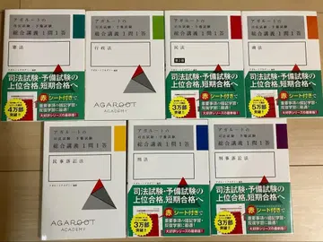 아갈루트 사법시험 예비시험 종합강의 1문 1답 7과목 7권