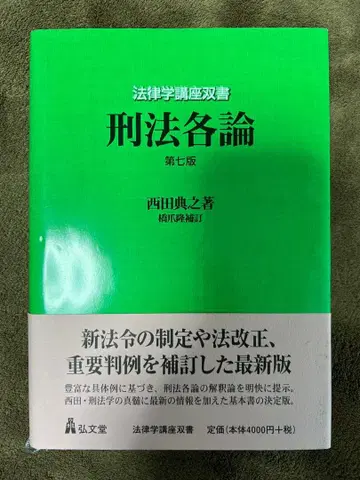 형법 각론 제7판 니시다 노리유키 저 홍문당