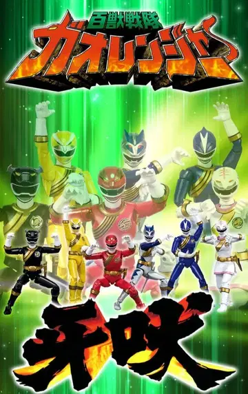 SHODO SUPER 백수전대 가오레인저 [프리미엄 반다이 한정판]