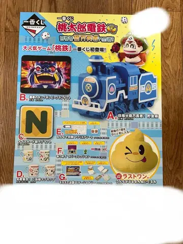 제일복권 모모타로 전철 억만장자를 향한 길! 복권 풀세트 + 라스트 원상