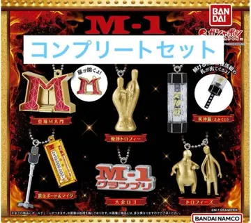 M-1 그랑프리 미니어처 컬렉션 컴플리트 세트
