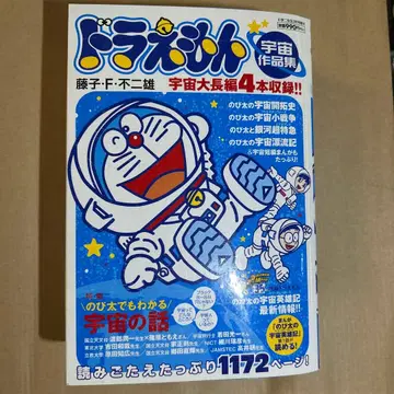 도라에몽 우주 작품집 1172페이지