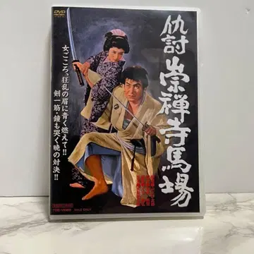 원수 갚기 소젠지바바('57 도에이) DVD