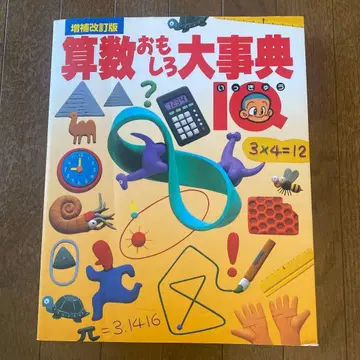 증보개정판 산수 재미있는 대백과 : IQ