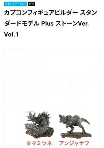 캡콤 몬스터 헌터 스탠다드 모델 Plus 스톤 Ver.