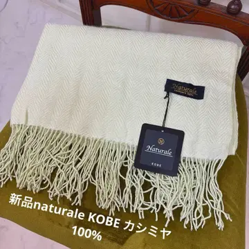 새상품 naturale KOBE 캐시미어 100% 고급 스톨