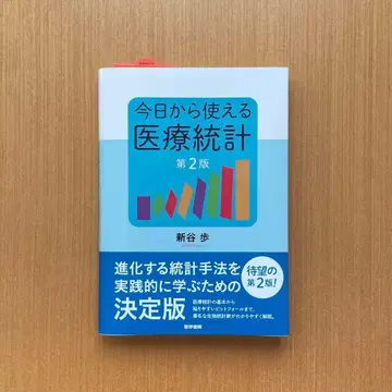 오늘부터 사용할 수 있는 의료 통계 제2판
