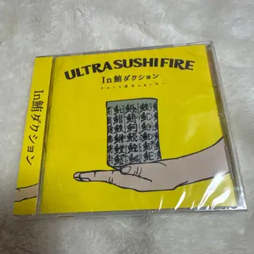 울트라 스시 파이어 / In 참치 프로덕션