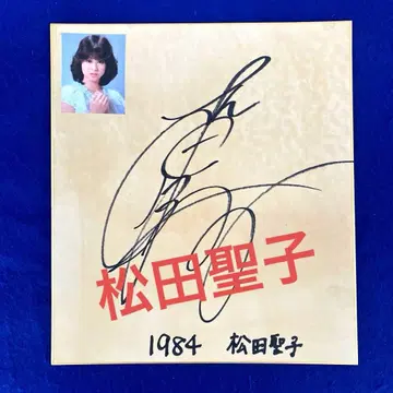 1984 마츠다 세이코 친필 사인 사진 포함