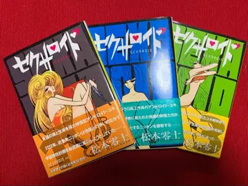 [ 초판 ] 섹사로이드 1~3 전권 세트