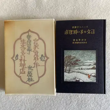 [ 초판 복각 도서 ] 주문이 많은 요리점 미야자와 겐지 레어 상자 포함