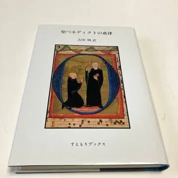 성 베네딕트의 계율