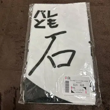 바레토모 혜택 이시카와 유키 타월