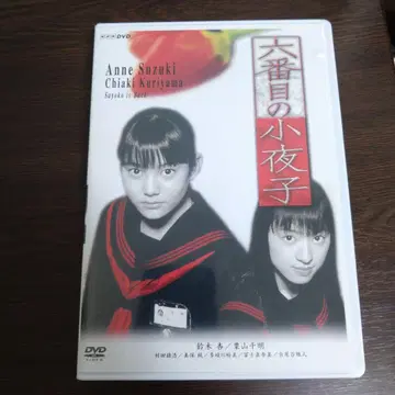 대번목의 사요코 DVD