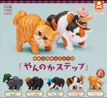 목조 작가 히토미코의 [얀노카 스텝] 전 5종 풀 컴프 세트
