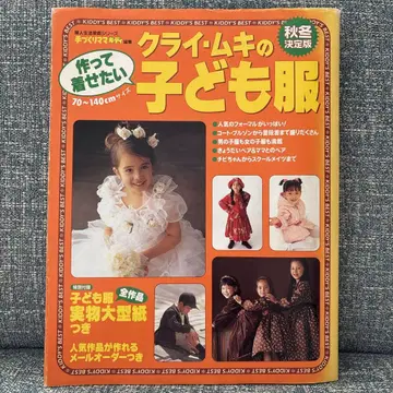 쿠라이 무키의 만들어 입히고 싶은 어린이 의류 (가을/겨울 결정판)