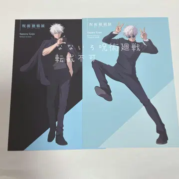 고죠 사토루 주술회전 주술회전전 엽서 2점