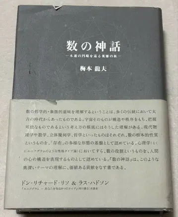 수의 신화 우메모토 류타 저