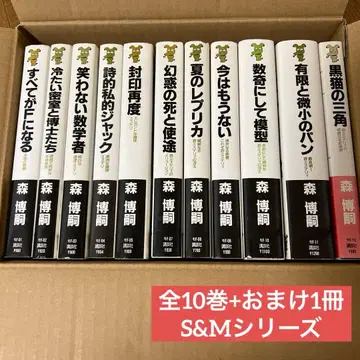 모리 히로시 S&M 시리즈 10권+1권 세트