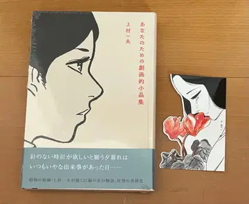 카즈오 우에무라 당신을 위한 극화 소품집 한정판 1000부 스티커 포함