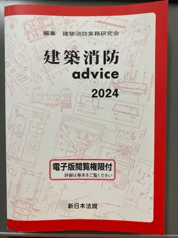 건축 소방 advice 2024