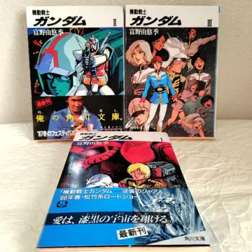 기동전사 건담 소설 전 3권 카도카와 문고 토미노 요시유키