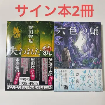사인 도서 2권 잃어버린 얼굴 여섯 색깔의 번데기 2권 모두 초판