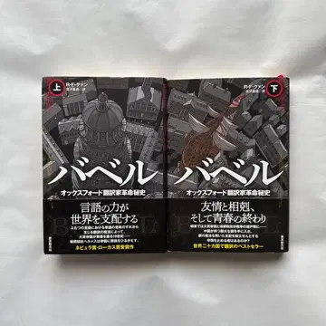 바벨 옥스퍼드 번역가 혁명 비사 상하의