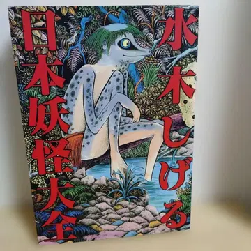 미즈키 시게루 일본 요괴 대전 초판