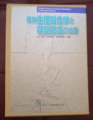 최신 생리학 합성과 턱관절증의 치료