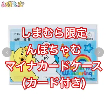 마이넘버 커버 + 카드 세트 (응포챠무) 시마무라 한정판