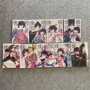 암살 후궁 ~암살 여관 카린은 느긋하게 살고 싶어~ 1-9권 전권 세트