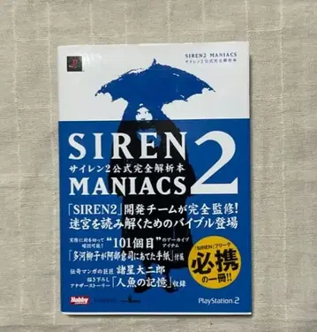 SIREN2 MANIACS 사이렌2 마니아스 공식 완전 해석 도서