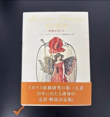 꽃의 요정 : 영국의 꽃들